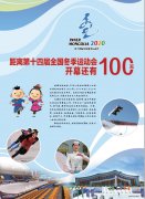 距离第十四届全国冬季运动会开幕还有100天