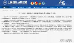 上马处罚4名违规跑者替跑加骑车导致2人被终生禁