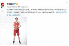 中国女篮队长邵婷正式加盟四川女篮